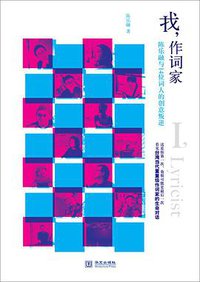 我，作词家 (华文出版社 2011)
