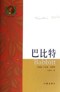 巴比特 (作家出版社 2006)