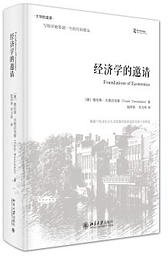 经济学的邀请 (北京大学出版社 2015)