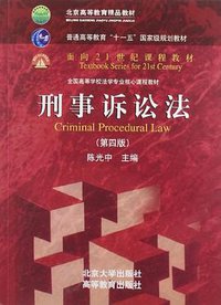 刑事诉讼法 (北京大学出版社 2012)