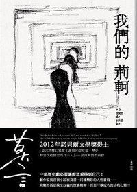 我們的荊軻 (麥田 2013)