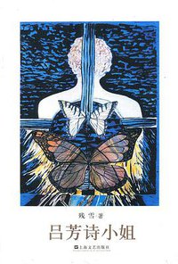 吕芳诗小姐 (上海文艺出版社 2011)