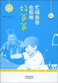 忙碌爸爸也能做好爸爸 (国际文化出版公司 2009)