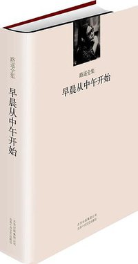 早晨从中午开始 (北京十月文艺出版社 2010)