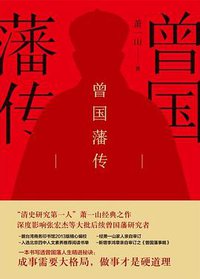 曾国藩传 (贵州人民出版社 2019)