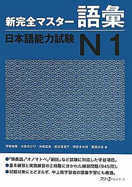 新完全マスター語彙 日本語能力試験Ｎ１