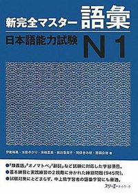 新完全マスター語彙 日本語能力試験Ｎ１ (2011)