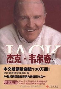 杰克·韦尔奇自传 (中信出版社 2007)