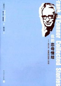 我的恋母情结 (人民文学出版社 2014)