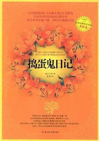 捣蛋鬼日记 (北方妇女儿童出版社 2011)