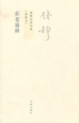 庄老通辨