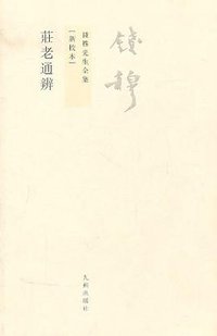 庄老通辨 (九州出版社 2011)