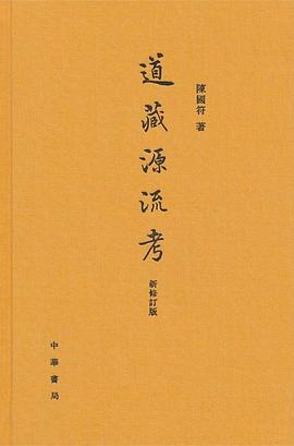 道藏源流考(新修订版)