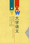大学语文 (华东师范大学出版社 1999)