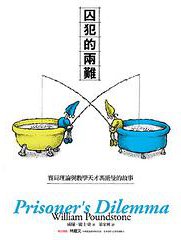 囚犯的兩難 (左岸文化 2011)