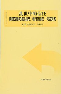 乱世中的信任 (上海辞书出版社 2016)