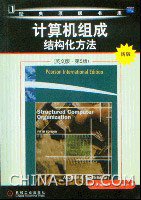 计算机组成结构化方法 (机械工业出版社 2006)