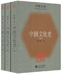 中国文化史（上中下） (2007)