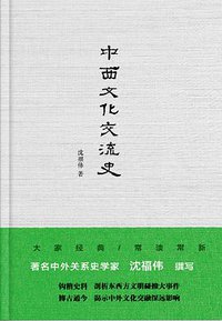 中西文化交流史 (上海人民出版社 2017)
