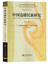 中国边疆民族研究（第12辑）