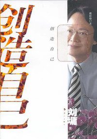 创造自己 (漓江出版社 2006)