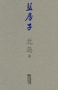 蓝房子 (江苏文艺出版社 2009)