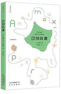 动物肖像 (北京出版社 2017)