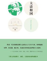 大清相国 (湖南文艺出版社 2012)