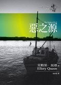 惡之源