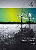 惡之源 (臉譜文化 2006)
