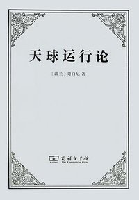 天球运行论 (商务印书馆 2014)