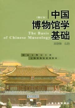 中国博物馆学基础