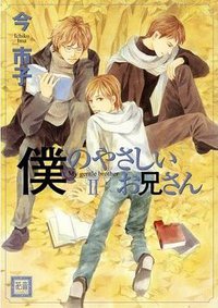 僕のやさしいお兄さん 2 (芳文社 2008)