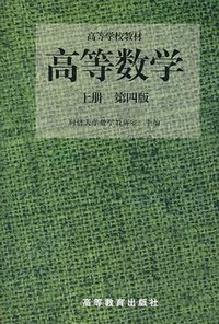 高等数学（第四版）（上册） (高等教育出版社 1996)