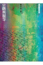 官階與服等 (三聯書店(香港)有限公司 2008)
