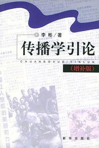 传播学引论 (新华出版社 1993)