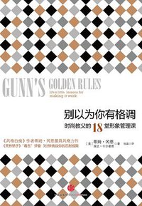 别以为你有格调 (中信出版社 2012)