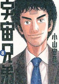 宇宙兄弟（8） (講談社 2009)