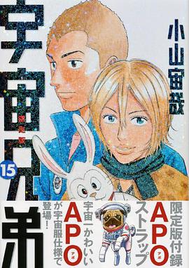 宇宙兄弟 15 限定版