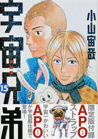 宇宙兄弟 15 限定版 (講談社 2011)