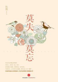 莫失莫忘 (中信出版社 2013)
