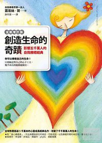 創造生命的奇跡 (方智 2012)