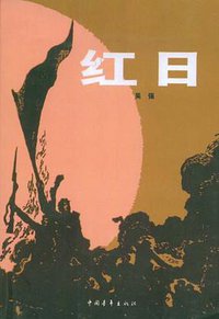 红日 (中国青年出版社 1994)