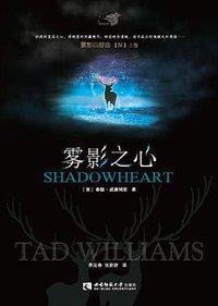 雾影之心 (西南师范大学出版社 2017)