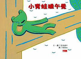 小青蛙睡午覺 (天下文化 2009)