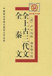 全上古三代文;全秦文 (商务印书馆 1999)