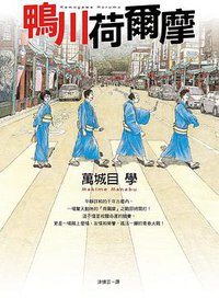鴨川荷爾摩 (皇冠文化 2008)
