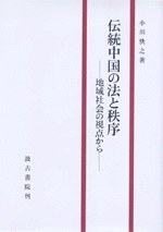 伝統中国の法と秩序
