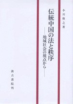 伝統中国の法と秩序 (汲古書院 2009)