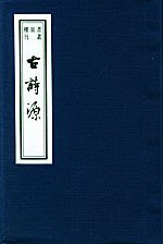 古诗源:线装巾箱本 (上海古籍出版社 2002)